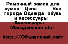 Рамочный замок для сумок › Цена ­ 150 - Все города Одежда, обувь и аксессуары » Аксессуары   . Магаданская обл.